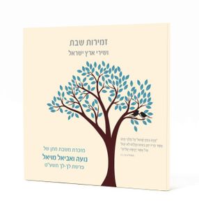 50 יחידות הזמירון המיוחד שישנה את שולחן השבת שלכם-זמירות שבת "אזמרה" זמירון חסידות ארץ ישראלית בכריכה אישית SMACHOT