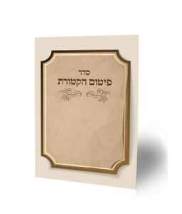 פיטום הקטורת