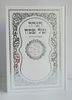 הגדה של פסח מוכספת עם עיטורים - כתב גדול- במבצע (XXL)