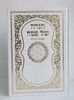 הגדה של פסח מוכספת עם עיטורים - כתב גדול- במבצע (XXL)