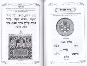 הגדה של פסח מוכספת עם עיטורים - כתב גדול- במבצע (XXL) SMACHOT