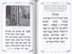 הגדה של פסח מוכספת עם עיטורים - כתב גדול- במבצע (XXL) SMACHOT
