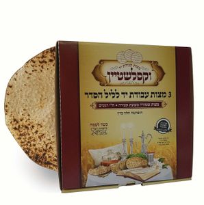 חבילת 3 מצות עבודת יד מהודרות לליל הסדר - איסוף מגבעת שמואל רח' הנשיא 45 SMACHOT