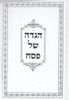 הגדה של פסח פורמט גדול כריכה רכה עם הכספות