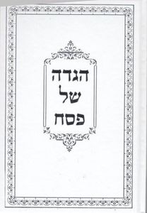 הגדה של פסח פורמט גדול כריכה רכה עם הכספות SMACHOT