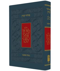 סידור קורן השלם פורמט גדול בית כנסת
