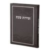 זמירות שבת 'כריכה קשה דמוי עור חום
