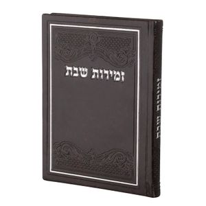 זמירות שבת 'כריכה קשה דמוי עור חום