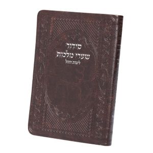 סידור שערי מלכות לימות החול