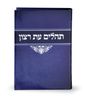 ספר תהילים עת רצון למינציה כחול
