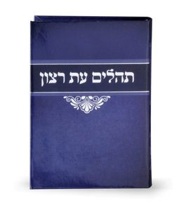 ספר תהילים עת רצון למינציה כחול