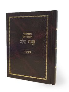 מחזור שבועות כוונת הלב כריכת סקאי  SMACHOT