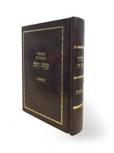 מחזור שבועות כוונת הלב כריכת סקאי  SMACHOT