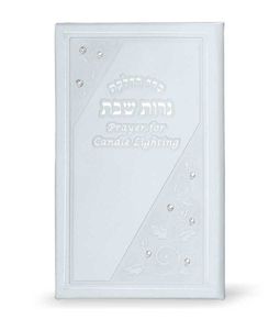 הדלקת נרות שבת עברית אנגלית