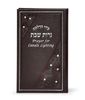הדלקת נרות שבת עברית אנגלית