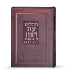 ספר תהילים בתרגום לאנגלית בכריכה קשה