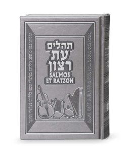 תהילים עברית ספרדית כריכה דמוי עור