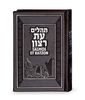 תהילים עברית ספרדית כריכה דמוי עור