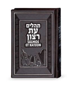 תהילים עברית ספרדית כריכה דמוי עור