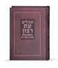 תהילים עת רצון עברית צרפתית כריכה קשה