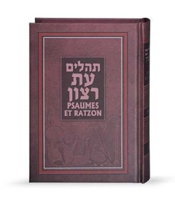 תהילים עת רצון עברית צרפתית כריכה קשה