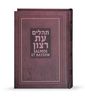 תהילים עת רצון עברית ספרדית כריכה קשה
