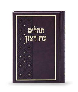 ספר תהילים עת רצון כריכה סקאי