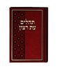 ספר תהילים עת רצון כריכה סקאי גדול