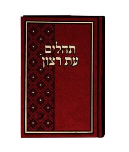 ספר תהילים עת רצון כריכה סקאי גדול