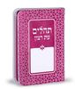 תהילים עת רצון דמוי עור דגם קשת