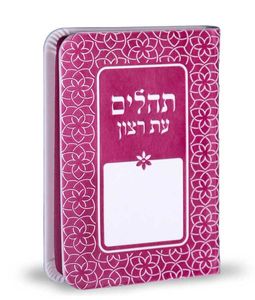 תהילים עת רצון דמוי עור דגם קשת