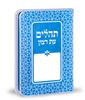 תהילים עת רצון דמוי עור דגם קשת