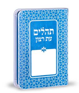 תהילים עת רצון דמוי עור דגם קשת