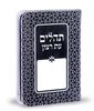 תהילים עת רצון דמוי עור דגם קשת
