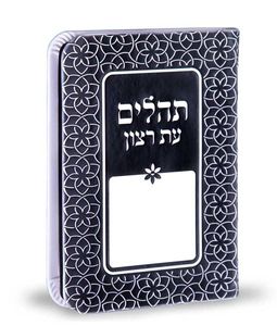 תהילים עת רצון דמוי עור דגם קשת