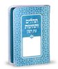 ספר תהילים ותחינות עת רצון דמוי עור דגם קשת