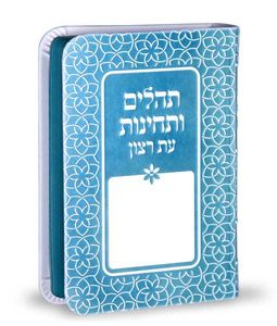 ספר תהילים ותחינות עת רצון דמוי עור דגם קשת