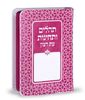 ספר תהילים ותחינות עת רצון דמוי עור דגם קשת