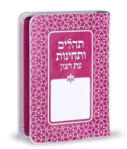 ספר תהילים ותחינות עת רצון דמוי עור דגם קשת