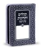 ספר תהילים ותחינות עת רצון דמוי עור דגם קשת