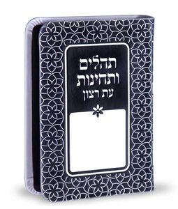 ספר תהילים ותחינות עת רצון דמוי עור דגם קשת