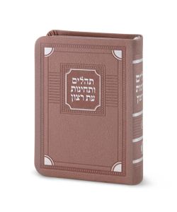 ספר תהילים ותחינות עת רצון דמוי עור