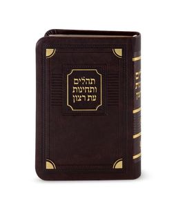 ספר תהילים ותחינות עת רצון דמוי עור