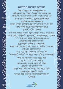 תפילה לשלום המדינה מגנט