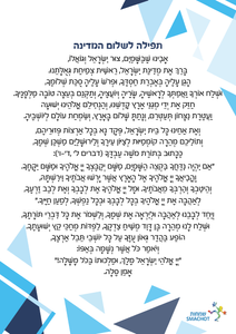 תפילה לשלום המדינה מגנט