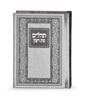 ספר תהילים עת רצון קלאסי דמוי עור