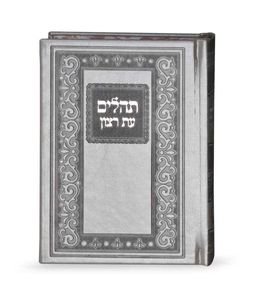 ספר תהילים עת רצון קלאסי דמוי עור