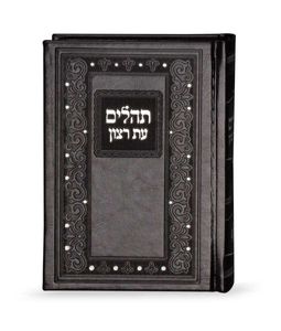 ספר תהילים עת רצון קלאסי דמוי עור