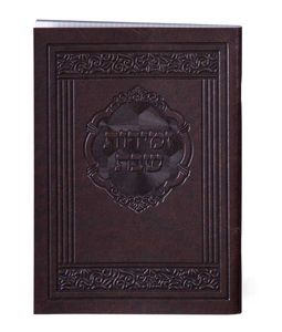 זמירות שבת דמוי עור דגם אלגנט