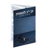 ברכון לבר מצווה במבצע